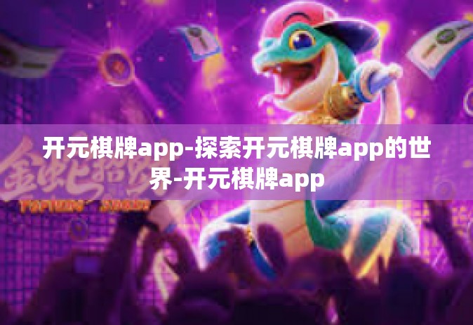 开元棋牌app-探索开元棋牌app的世界-开元棋牌app