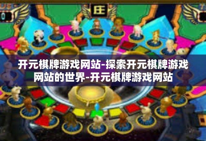 开元棋牌游戏网站-探索开元棋牌游戏网站的世界-开元棋牌游戏网站