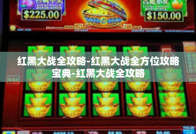 红黑大战全攻略-红黑大战全方位攻略宝典-红黑大战全攻略