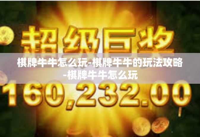 棋牌牛牛怎么玩-棋牌牛牛的玩法攻略-棋牌牛牛怎么玩