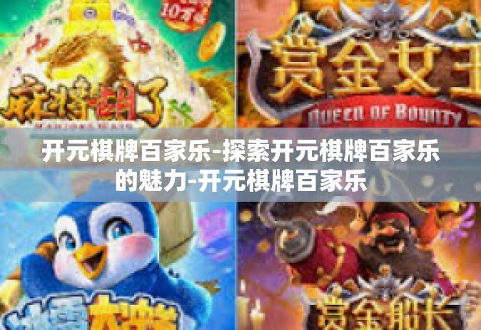 开元棋牌百家乐-探索开元棋牌百家乐的魅力-开元棋牌百家乐
