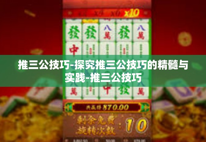 推三公技巧-探究推三公技巧的精髓与实践-推三公技巧
