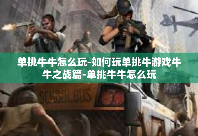 单挑牛牛怎么玩-如何玩单挑牛游戏牛牛之战篇-单挑牛牛怎么玩