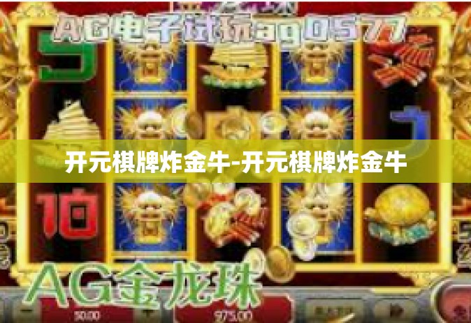 开元棋牌炸金牛-开元棋牌炸金牛