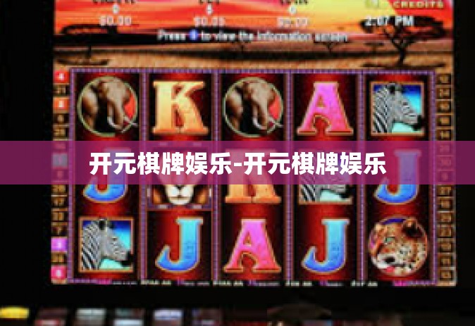 开元棋牌娱乐-开元棋牌娱乐