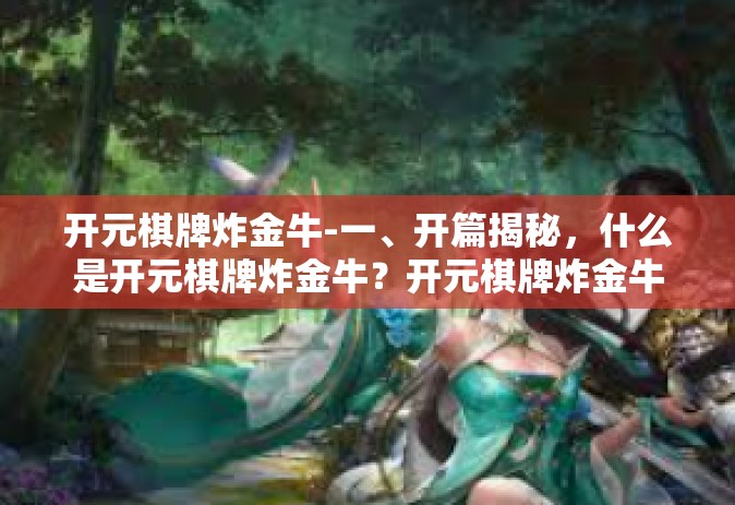 开元棋牌炸金牛-一、开篇揭秘，什么是开元棋牌炸金牛？开元棋牌炸金牛