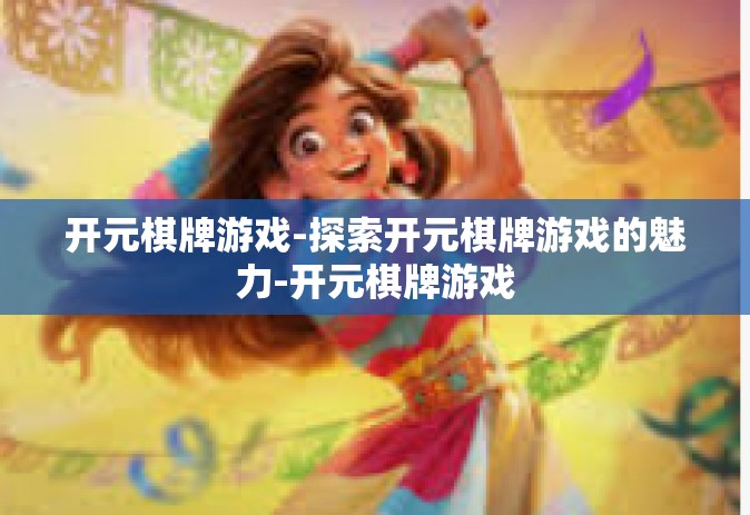 开元棋牌游戏-探索开元棋牌游戏的魅力-开元棋牌游戏