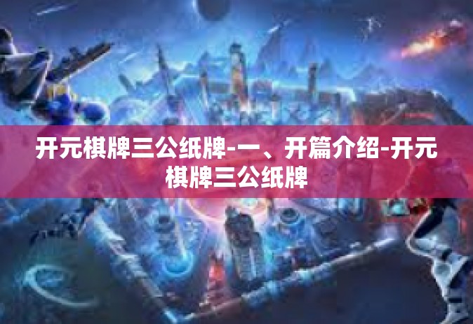 开元棋牌三公纸牌-一、开篇介绍-开元棋牌三公纸牌