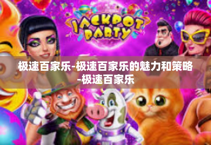 极速百家乐-极速百家乐的魅力和策略-极速百家乐