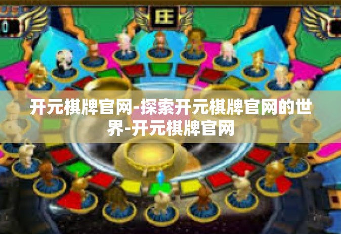 开元棋牌官网-探索开元棋牌官网的世界-开元棋牌官网