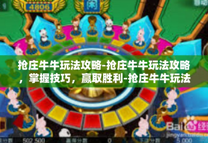 抢庄牛牛玩法攻略-抢庄牛牛玩法攻略，掌握技巧，赢取胜利-抢庄牛牛玩法攻略