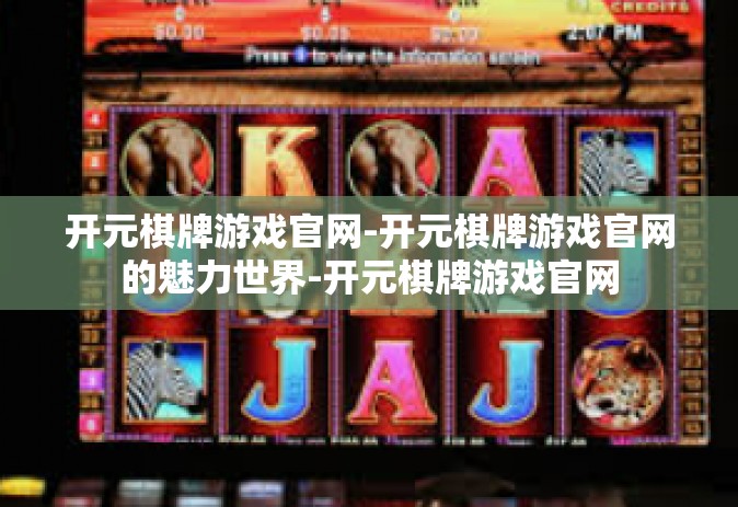 开元棋牌游戏官网-开元棋牌游戏官网的魅力世界-开元棋牌游戏官网