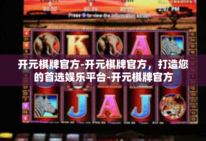 开元棋牌官方-开元棋牌官方，打造您的首选娱乐平台-开元棋牌官方