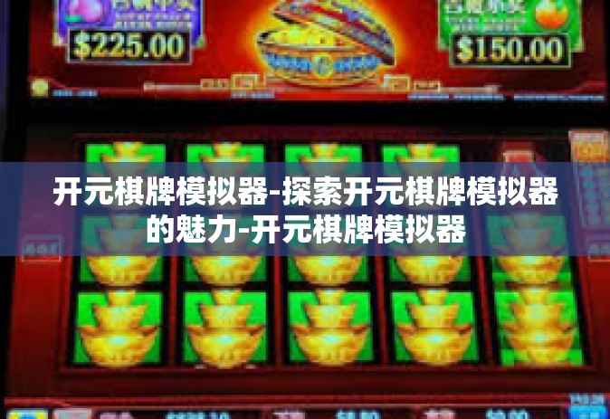 开元棋牌模拟器-探索开元棋牌模拟器的魅力-开元棋牌模拟器