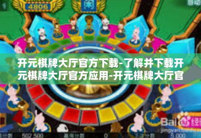 开元棋牌大厅官方下载-了解并下载开元棋牌大厅官方应用-开元棋牌大厅官方下载