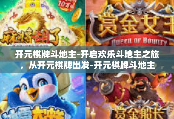 开元棋牌斗地主-开启欢乐斗地主之旅，从开元棋牌出发-开元棋牌斗地主