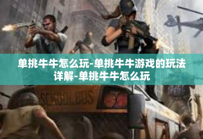 单挑牛牛怎么玩-单挑牛牛游戏的玩法详解-单挑牛牛怎么玩