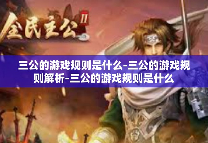 三公的游戏规则是什么-三公的游戏规则解析-三公的游戏规则是什么