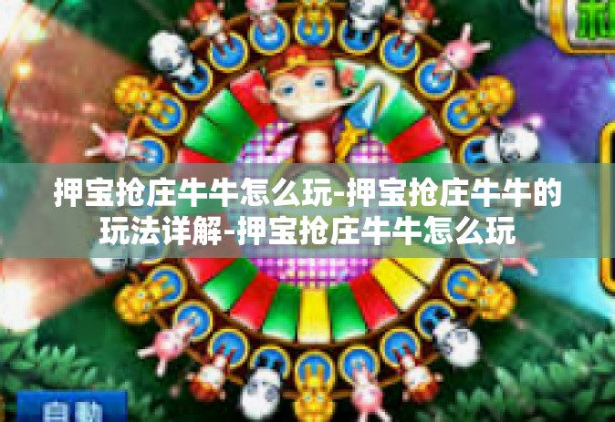 押宝抢庄牛牛怎么玩-押宝抢庄牛牛的玩法详解-押宝抢庄牛牛怎么玩