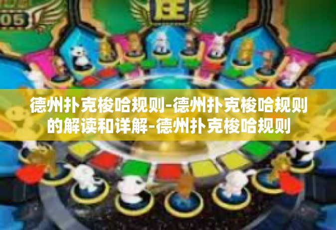 德州扑克梭哈规则-德州扑克梭哈规则的解读和详解-德州扑克梭哈规则