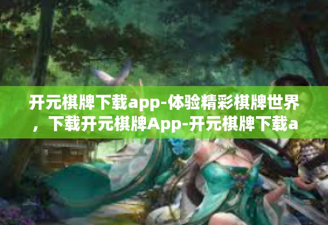 开元棋牌下载app-体验精彩棋牌世界，下载开元棋牌App-开元棋牌下载app