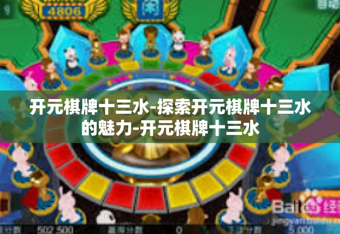 开元棋牌十三水-探索开元棋牌十三水的魅力-开元棋牌十三水