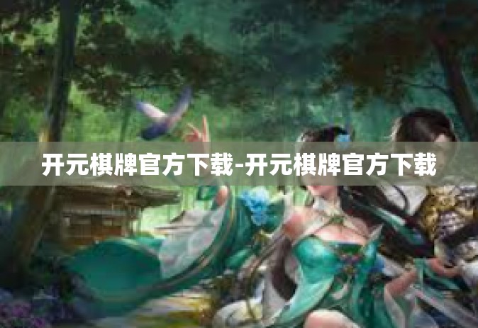 开元棋牌官方下载-开元棋牌官方下载