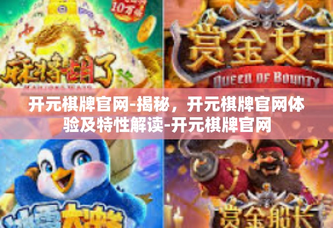 开元棋牌官网-揭秘，开元棋牌官网体验及特性解读-开元棋牌官网