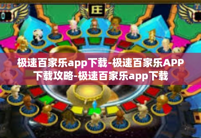 极速百家乐app下载-极速百家乐APP下载攻略-极速百家乐app下载
