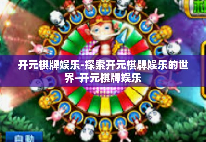 开元棋牌娱乐-探索开元棋牌娱乐的世界-开元棋牌娱乐
