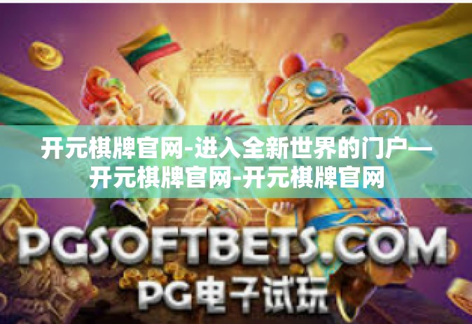 开元棋牌官网-进入全新世界的门户—开元棋牌官网-开元棋牌官网