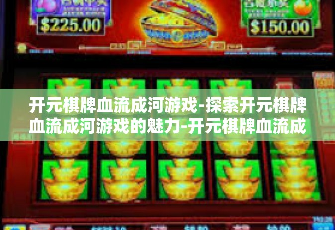 开元棋牌血流成河游戏-探索开元棋牌血流成河游戏的魅力-开元棋牌血流成河游戏