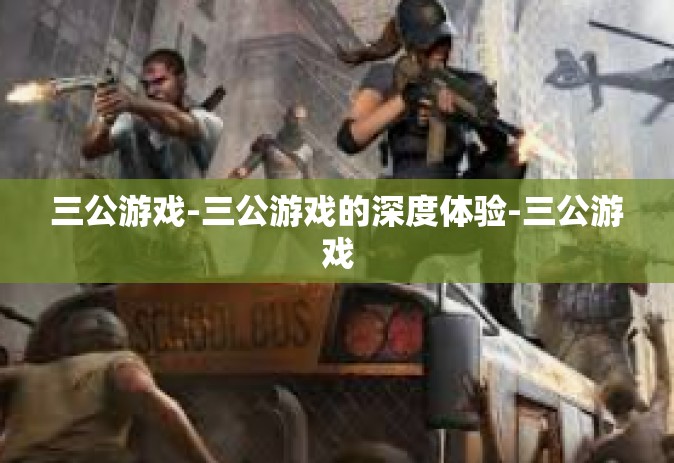 三公游戏-三公游戏的深度体验-三公游戏