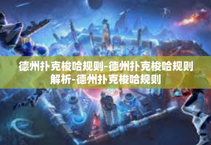 德州扑克梭哈规则-德州扑克梭哈规则解析-德州扑克梭哈规则