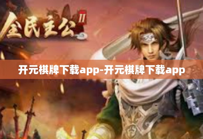 开元棋牌下载app-开元棋牌下载app