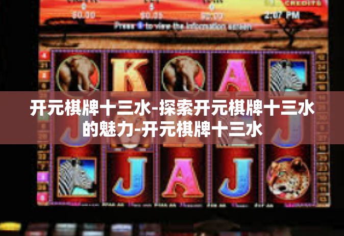 开元棋牌十三水-探索开元棋牌十三水的魅力-开元棋牌十三水