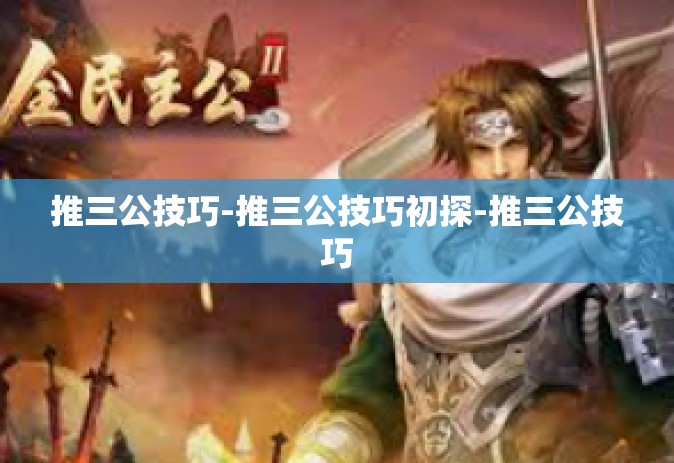 推三公技巧-推三公技巧初探-推三公技巧