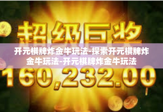开元棋牌炸金牛玩法-探索开元棋牌炸金牛玩法-开元棋牌炸金牛玩法