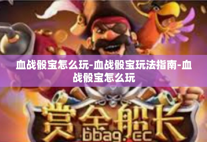 血战骰宝怎么玩-血战骰宝玩法指南-血战骰宝怎么玩