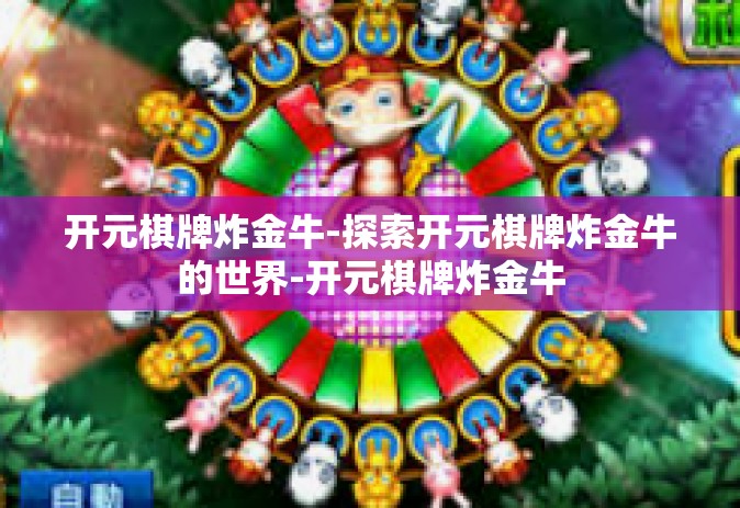 开元棋牌炸金牛-探索开元棋牌炸金牛的世界-开元棋牌炸金牛