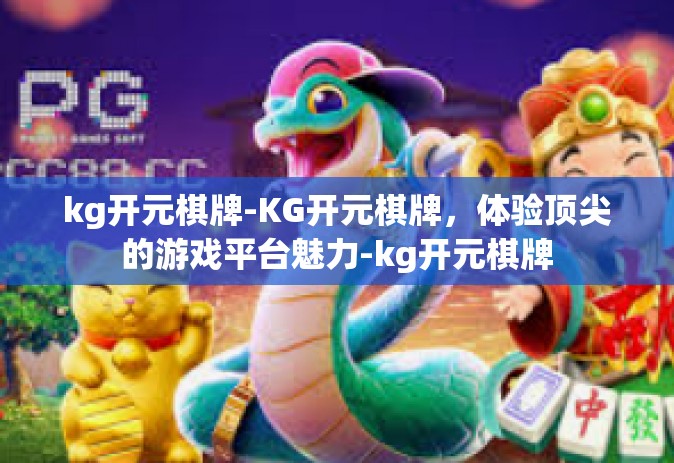 kg开元棋牌-KG开元棋牌，体验顶尖的游戏平台魅力-kg开元棋牌