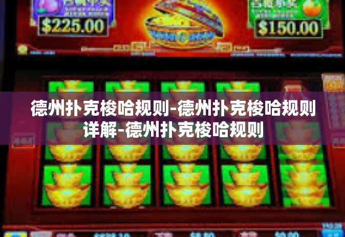 德州扑克梭哈规则-德州扑克梭哈规则详解-德州扑克梭哈规则