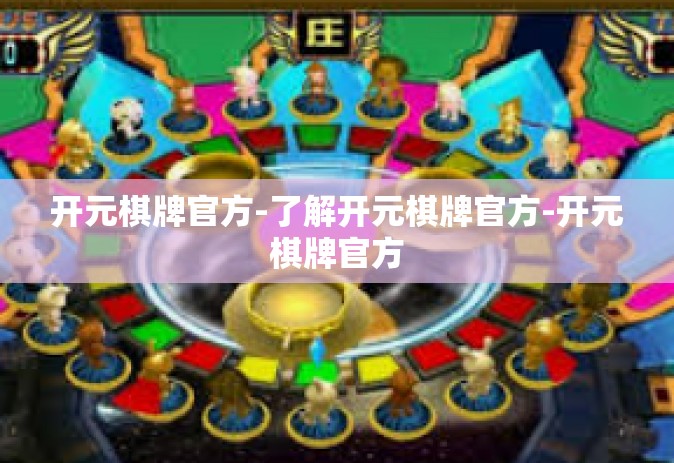 开元棋牌官方-了解开元棋牌官方-开元棋牌官方
