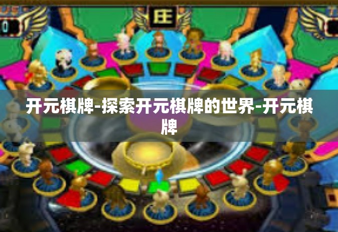 开元棋牌-探索开元棋牌的世界-开元棋牌