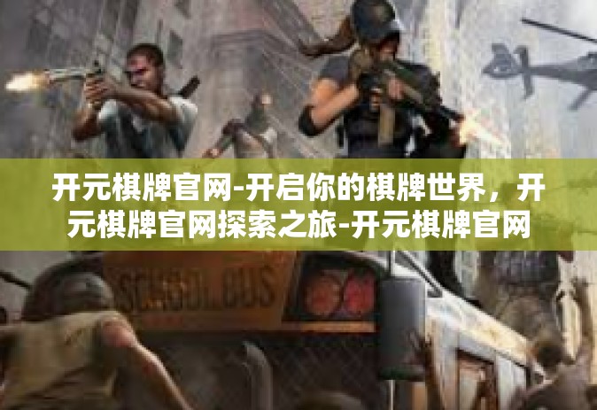 开元棋牌官网-开启你的棋牌世界，开元棋牌官网探索之旅-开元棋牌官网