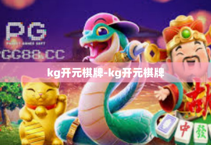 kg开元棋牌-kg开元棋牌