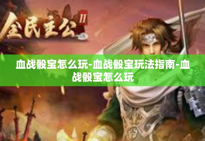 血战骰宝怎么玩-血战骰宝玩法指南-血战骰宝怎么玩
