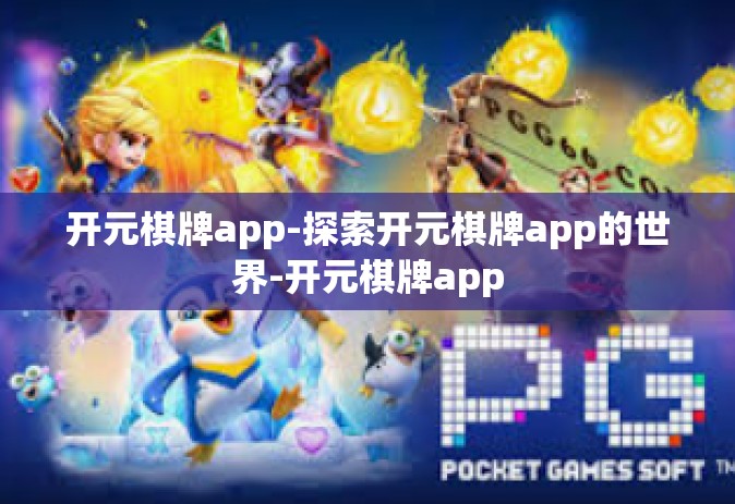 开元棋牌app-探索开元棋牌app的世界-开元棋牌app