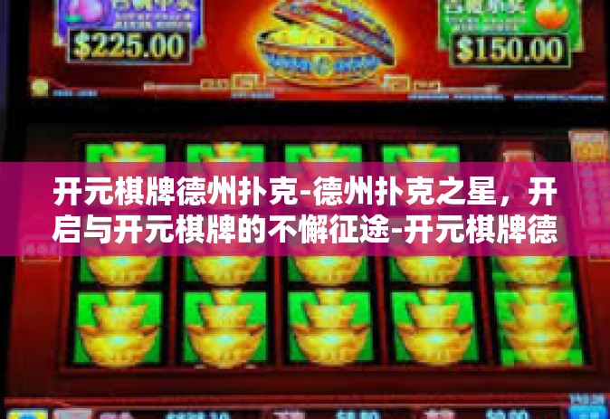开元棋牌德州扑克-德州扑克之星，开启与开元棋牌的不懈征途-开元棋牌德州扑克
