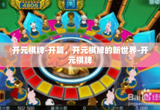 开元棋牌-开篇，开元棋牌的新世界-开元棋牌
